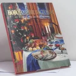 Обложка книги «Новогоднее застолье от Рождества до Крещения»