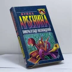 Обложка книги «Химеры в саду наслаждений»