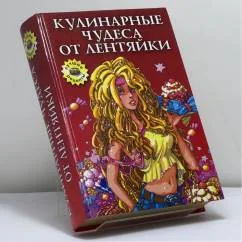 Обложка книги «Кулинарные чудеса от лентяйки»