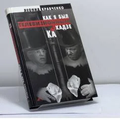 Обложка книги «Как я был телевизионным камикадзе»