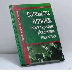 Обложка книги «Психология риторики: теория и практика убеждающего воздействия»