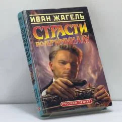 Обложка книги «Страсти по криминалу»