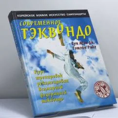 Обложка книги «Современное тхэквондо»