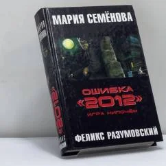 Обложка книги «Ошибка "2012". Игра нипочём»
