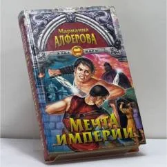 Обложка книги «Мечта империи»