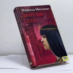 Обложка книги «Триумф Сета»