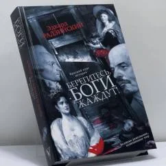 Обложка книги «Берегитесь, боги жаждут!»