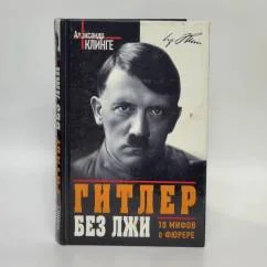 Обложка книги «Гитлер без лжи»