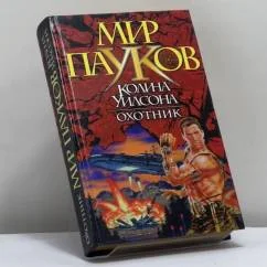Обложка книги «Охотник»