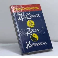Обложка книги «Духовные учения Востока. Дзэн-буддизм. Даосизм. Конфуцианство»