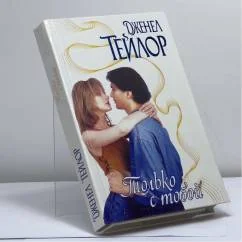 Обложка книги «Только с тобой»
