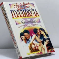 Обложка книги «Любовные истории Голливуда»