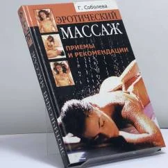 Обложка книги «Эротический массаж: приемы и рекомендации»
