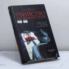 Обложка книги «Убийство по-французски»