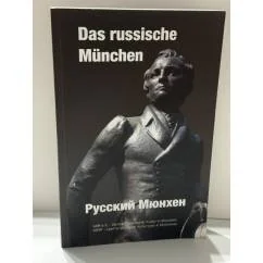 Обложка книги «Das russische München — Русский Мюнхен. Erinnerungen, Porträts, Aufzeichnungen — Воспоминания, портреты, зарисовки»