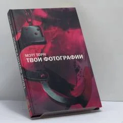 Обложка книги «Твои фотографии»
