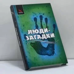 Обложка книги «Люди-загадки»