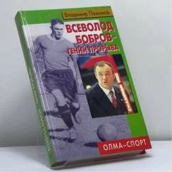 Обложка книги «Всеволод Бобров — гений прорыва»