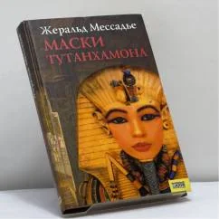 Обложка книги «Маски Тутанхамона»