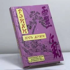 Обложка книги «Рэйки. Путь души»