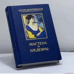 Обложка книги «Мастера и шедевры. В 6 т. Т. 5»