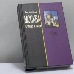 Обложка книги «Москва в улицах и лицах. Центр»