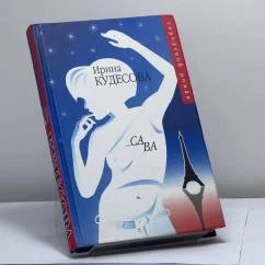 Обложка книги «Са ва»