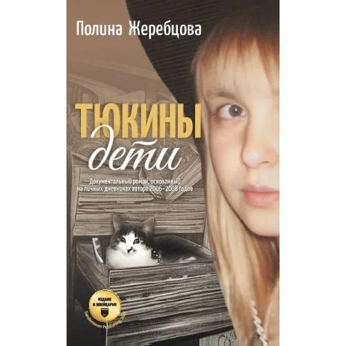 Обложка книги «Тюкины дети»