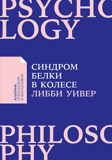 Обложка книги «Синдром белки в колесе: Как сохранить здоровье и сберечь нервы в мире бесконечных дел»