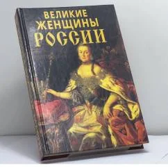 Обложка книги «Великие женщины России»