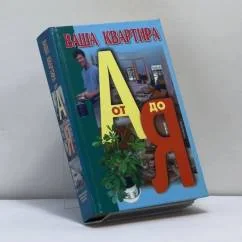 Обложка книги «Ваша квартира от А до Я»