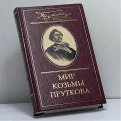 Обложка книги «Мир Козьмы Пруткова. Т. 2. Козьма Прутков и его друзья»
