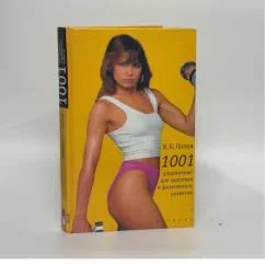 Обложка книги «1001 УПРАЖНЕНИЕ ДЛЯ ЗДОРОВЬЯ И ФИЗИЧЕСКОГО РАЗВИТ»
