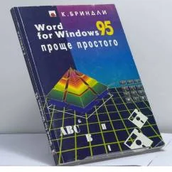 Обложка книги «Word for Windows 95»