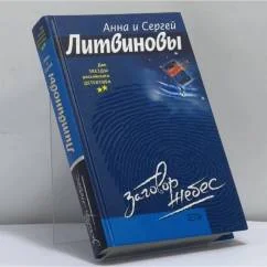 Обложка книги «Заговор небес»