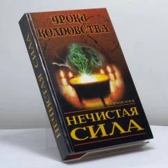 Обложка книги «Нечистая сила»