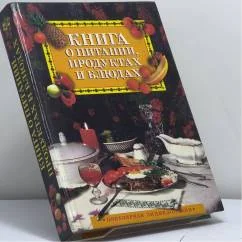 Обложка книги «Книга о питании, продуктах и блюдах»