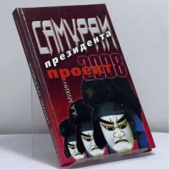 Обложка книги «Самураи президента. Проект-2008»