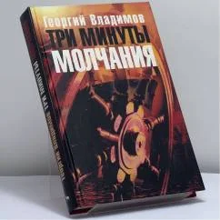Обложка книги «Три минуты молчания»