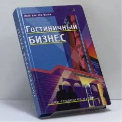 Обложка книги «Гостиничный бизнес»