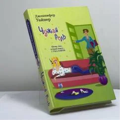 Обложка книги «Чужая роль»