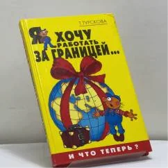 Обложка книги «Я хочу работать за границей... И что теперь?»