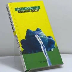 Обложка книги «Комнатный фонтан»