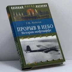 Обложка книги «Прорыв в небо. История люфтваффе»