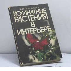 Обложка книги «Комнатные растения в интерьере»