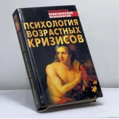 Обложка книги «Психология возрастных кризисов»