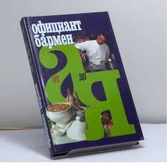 Обложка книги «Официант-бармен от А до Я»