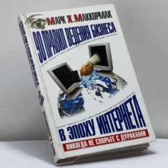 Обложка книги «90 правил ведения бизнеса в эпоху Интернета»