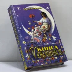 Обложка книги «Книга любовников»
