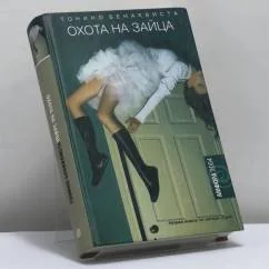 Обложка книги «Охота на зайца. Комедия неудачников»